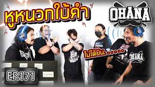 OHANA EP.171 : หูหนวกใบ้คำ