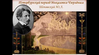 Петербургский период Микалоюса Чюрлёниса.  Шенявский Ю.Л.