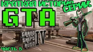 Краткая история серии: Grand theft auto, часть 5