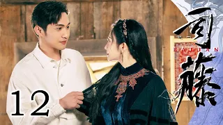 【ENG SUB】Rattan 12（Jing Tian, Zhang Binbin, Li Muchen, Zhang Yichi, Wu Junyu, Jin Zehao）