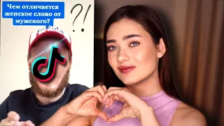 УЧУСЬ БЫТЬ УДОБНОЙ (ГУРУ ОТНОШЕНИЙ ИЗ TIKTOK)