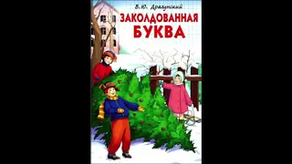 Заколдованная буква (В.Драгунский) аудиорассказ