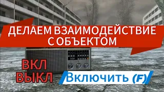 КАК ВЗАИМОДЕЙСТВОВАТЬ С ОБЪЕКТОМ СТАЛКЕР ТЧ