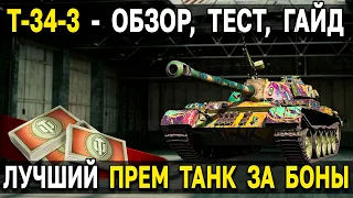 Т-34-3 💥 ЛЬГОТНАЯ ИМБА за БОНЫ 💵 Обзор, тест, гайд Т 34 3 World of Tanks - Стоит ли брать?