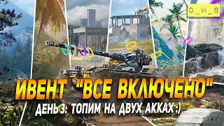 Топим на двух акках в ивенте "Все включено" в Wot Blitz