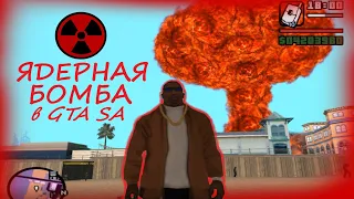 Атомная бомба. Nucklear bomb in GTA San Andreas