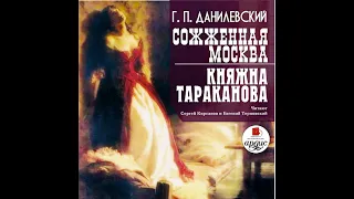 Григорий Данилевский – Сожженная Москва. Княжна Тараканова. [Аудиокнига]