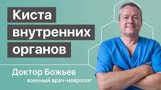 КИСТА ВНУТРЕННИХ ОРГАНОВ | Происхождение и лечение кисты | Исцеляйся САМ и доктор Божьев