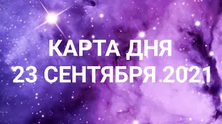 Карта дня по знакам зодиака. Ежедневный гороскоп. 23 сентября 2021