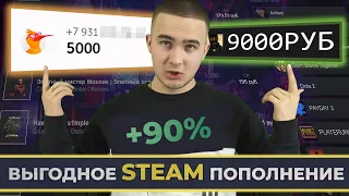 КАК Я ПОПОЛНЯЮ СТИМ БАЛАНС В +90% / Выгодное пополнение Steam баланса 2020.