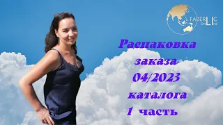 Распаковка заказа 4/2023 каталог на 167 бб, с подарками и разными вкусностями😉