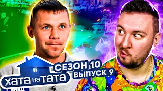 Хата на тата ► Любит КОРОВУ больше чем людей ► 9 выпуск / 10 сезон ► Вячеслав Комыш