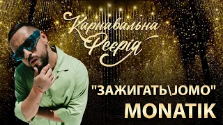 MONATIK feat. вихованці Академії А+ - Зажигать/JOMO | "Карнавальна Феєрія" 2021