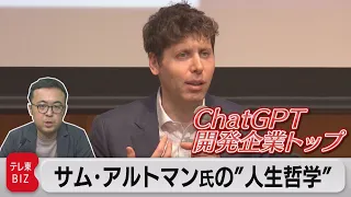 ChatGPT生みの親が日本の学生に伝えたい 人生哲学とAIの未来（2023年6月19日）