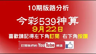 【今彩539神算】9月22日 上期中10 18 31 34 今彩539 獨支 10期版路分析