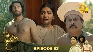 Chandi Kumarihami - චන්ඩි කුමාරිහාමි | Episode 83 | 2024-03-30 | Hiru TV