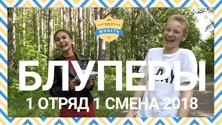 Блуперы 1 отряд 1 смена 2018