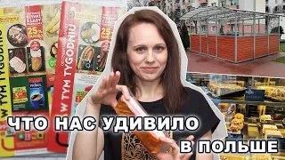 Что нас удивило в Польше