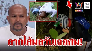 หมอปลาขยี้ซ้ำ "ลุงพล" แฉพิรุธวันเจอศพชมพู่ ฉะยังแถเก่งเหมือนเดิม | ทุบโต๊ะข่าว | 20/12/66