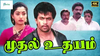 முதல் உதயம் திரைப்படம் | Mudhal Udhayam Tamil Action Super Hit Movie | Arujun, Suman Ranganathan, 4K