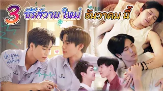 ซีรีย์วายใหม่ ออนแอร์ ธันวาคม นี้ | New Thai BL Dec 2022