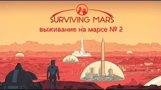 Surviving Mars выживание на Марсе №2