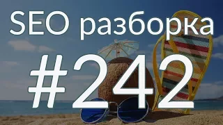 SEO разборка #242 | Туристическое агентство Москва | Анатомия SEO