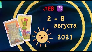 Лев 2 - 8 Августа 2021