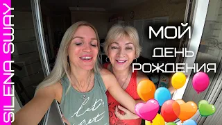 Как я отметила День Рождения!!! Влог #SilenaSway_Силена Вселенная