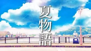 夏の物語が始まりそうな、癒しの音楽【作業用BGM】