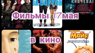 Фильмы которые смотрите в 🎥🎥🎬🎬с 17мая