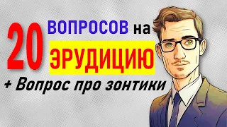 Проверка интеллекта. Тест на эрудицию и общие знания. 20 вопросов с ответами и пояснениями