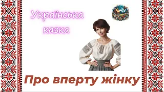 Про вперту жінку - українська народна казка