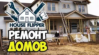 Мастер по ремонту и уборке на все руки | House Flipper #1