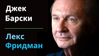 Джек Барски: шпион КГБ | Подкаст Лекса Фридмана #301