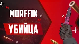 MORFFIK - УБИЙЦА (CS:GO Нарезка)