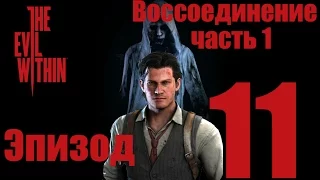 The Evil Within - Зло внутри - Эпизод 11 -Воссоединение - прохождение(Часть 1)  русская озвучка(18+)