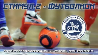 СТИМУЛ-2 - ФУТБОЛИОН. Мини-футбол. Первенство г.Владивостока (5-я лига), сезон 2021-2022 гг.