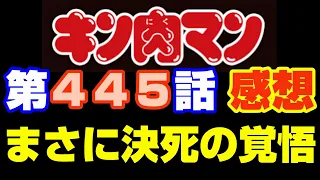 キン肉マン第445話感想※注意　最新話までのネタバレあり【キン肉マン/ストーリー考察・予想#1116】