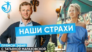 Татьяна Мараховская - Про страхи, стресс и подсознание