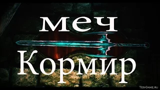 Skyrim:мод на оружие Призрачный меч Кормир