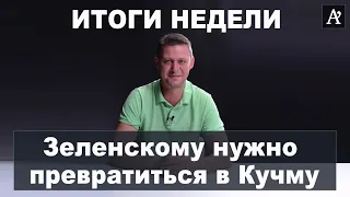 Почему вырос рейтинг Зеленского? - Михаил Чаплыга