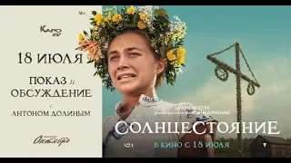 «Солнцестояние» обсуждение с Антоном Долиным