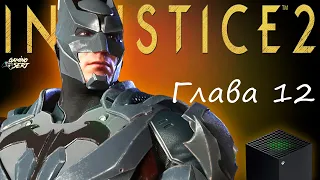 INJUSTICE 2 - Глава 12: Абсолютное правосудие | Xbox Series X