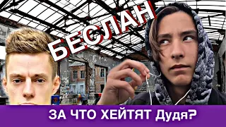 Юрий Дудь БЕСЛАН / ЧТО НЕ ТАК С ФИЛЬМОМ? / ЗА ЧТО ХЕЙТЯТ