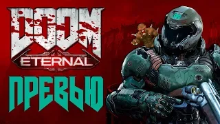 DOOM Eternal - новые подробности | Превью