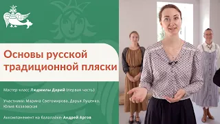 Основы русской традиционной пляски (первая часть)