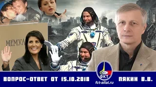 Валерий Пякин. Вопрос-Ответ от 15 октября 2018 г.