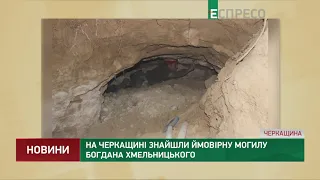 На Черкащині знайшли ймовірну могилу Богдана Хмельницького