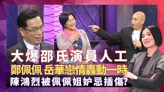 鄭佩佩、岳華戀情轟動一時 陳鴻烈被佩佩姐插傷?｜大爆邵氏演員人工 以前女明星靚好多?｜大談胡金銓、李翰祥、楚原、張徹、吳家驤導演風格｜星星同學會 吳君如 錢嘉樂